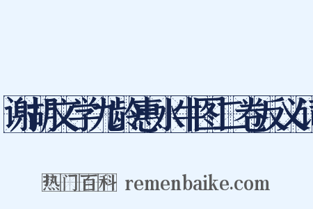谢胡文学九龄惠水牛图二卷反义词是什么意思的图片